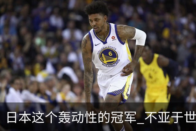 日本这个轰动性的冠军 不亚于世界杯男足奇迹